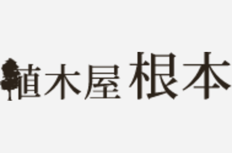 植木屋 根本